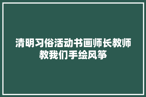 清明习俗活动书画师长教师教我们手绘风筝