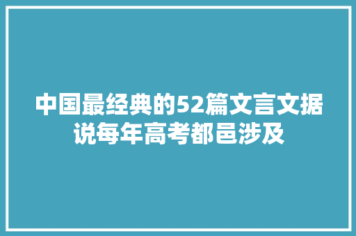 中国最经典的52篇文言文据说每年高考都邑涉及