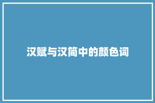 汉赋与汉简中的颜色词