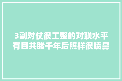 3副对仗很工整的对联水平有目共睹千年后照样很喷鼻香