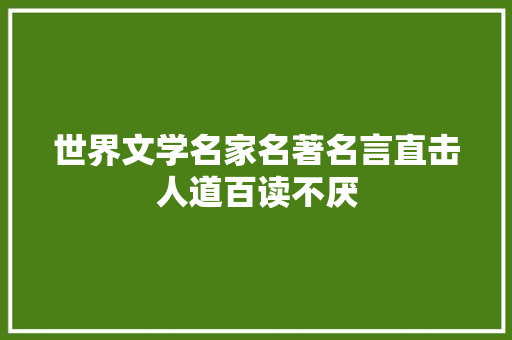 世界文学名家名著名言直击人道百读不厌