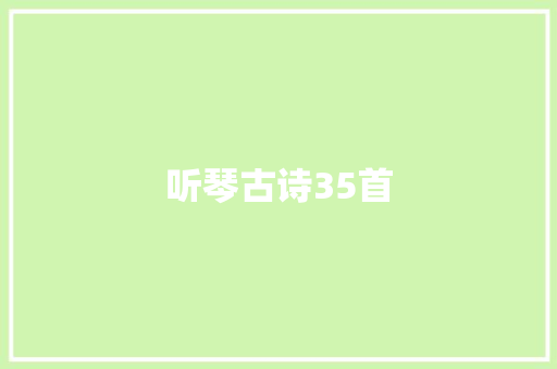 听琴古诗35首