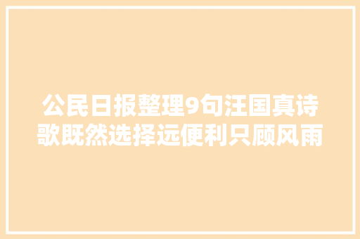 公民日报整理9句汪国真诗歌既然选择远便利只顾风雨兼程