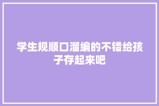 学生规顺口溜编的不错给孩子存起来吧