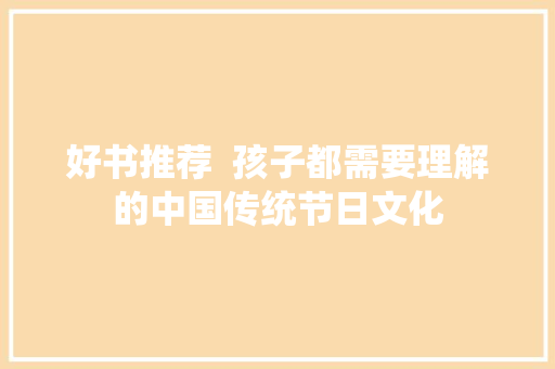 好书推荐  孩子都需要理解的中国传统节日文化