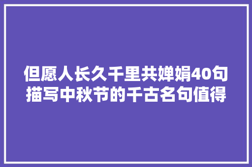 但愿人长久千里共婵娟40句描写中秋节的千古名句值得不雅赏