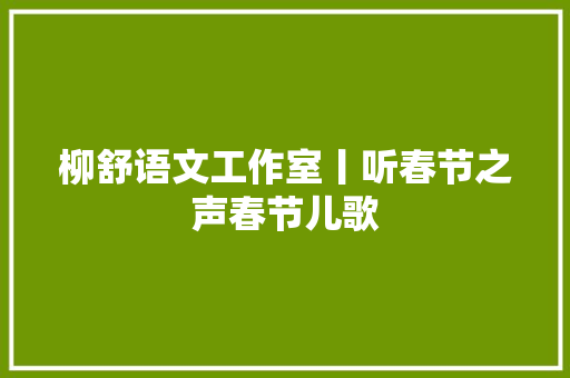 柳舒语文工作室丨听春节之声春节儿歌