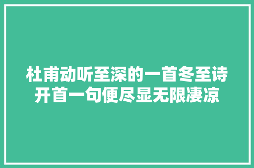 杜甫动听至深的一首冬至诗开首一句便尽显无限凄凉