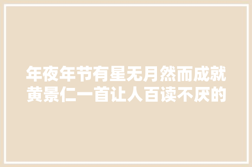 年夜年节有星无月然而成就黄景仁一首让人百读不厌的小诗