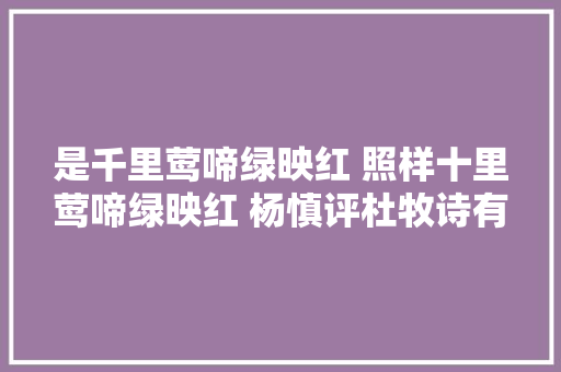 是千里莺啼绿映红 照样十里莺啼绿映红 杨慎评杜牧诗有事理吗