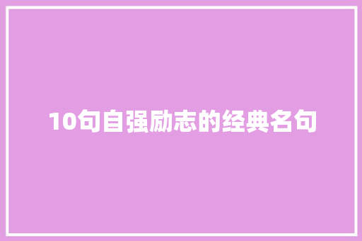 10句自强励志的经典名句