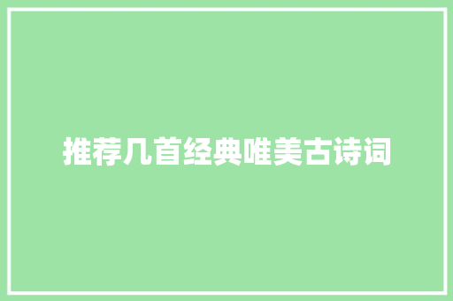 推荐几首经典唯美古诗词