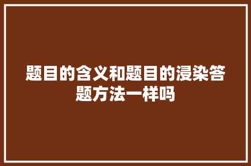 题目的含义和题目的浸染答题方法一样吗