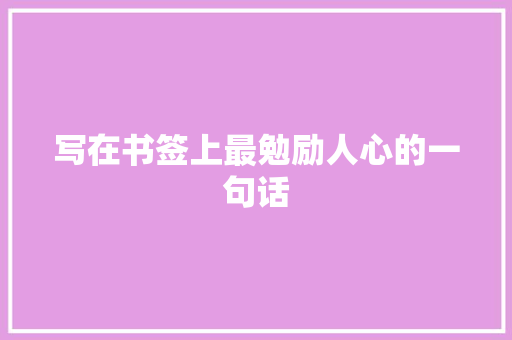 写在书签上最勉励人心的一句话