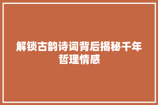 解锁古韵诗词背后揭秘千年哲理情感