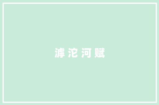 滹 沱 河 赋