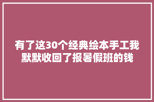 有了这30个经典绘本手工我默默收回了报暑假班的钱