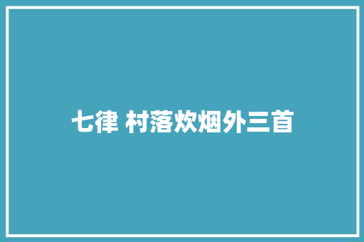 七律 村落炊烟外三首