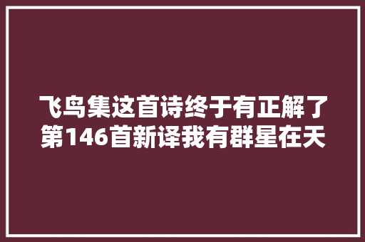 飞鸟集这首诗终于有正解了第146首新译我有群星在天