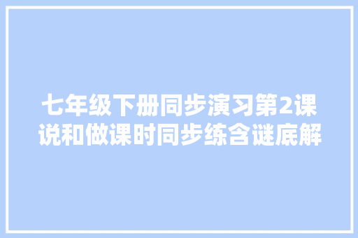 七年级下册同步演习第2课说和做课时同步练含谜底解析