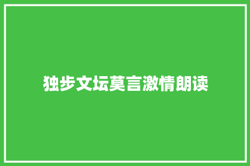 独步文坛莫言激情朗读