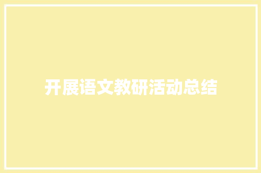 开展语文教研活动总结
