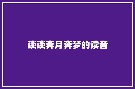 谈谈奔月奔梦的读音