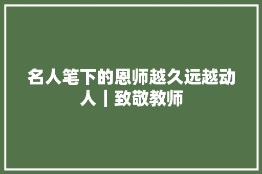 名人笔下的恩师越久远越动人｜致敬教师