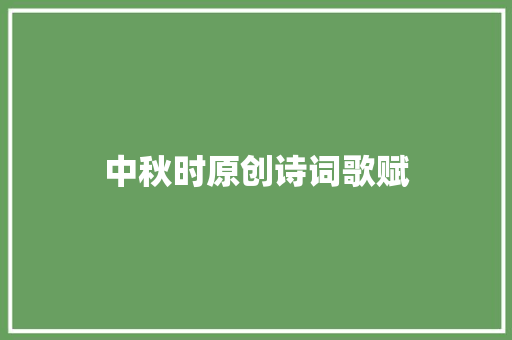 中秋时原创诗词歌赋