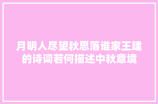 月明人尽望秋思落谁家王建的诗词若何描述中秋意境