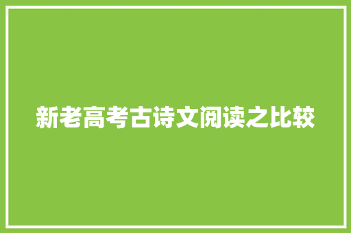 新老高考古诗文阅读之比较