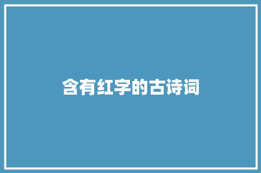 含有红字的古诗词