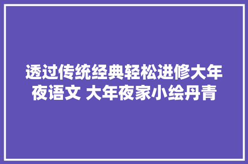 透过传统经典轻松进修大年夜语文 大年夜家小绘丹青书系列在成都首发