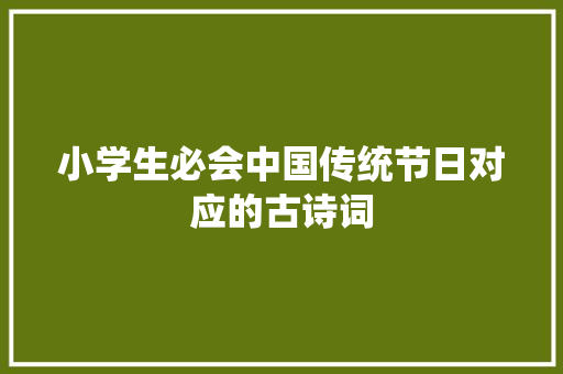 小学生必会中国传统节日对应的古诗词