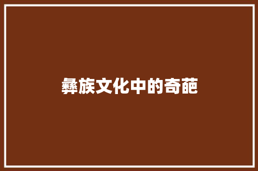 彝族文化中的奇葩