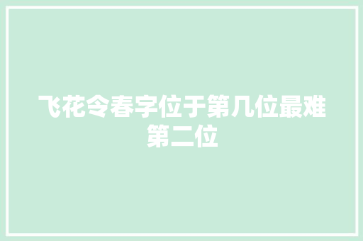 飞花令春字位于第几位最难第二位
