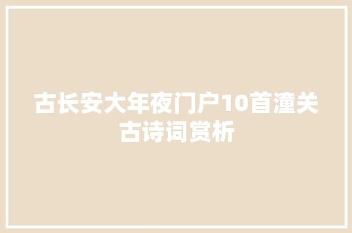 古长安大年夜门户10首潼关古诗词赏析