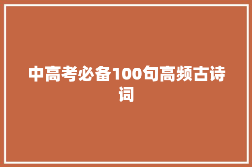 中高考必备100句高频古诗词