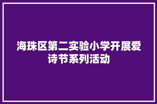 海珠区第二实验小学开展爱诗节系列活动