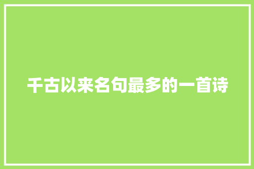 千古以来名句最多的一首诗