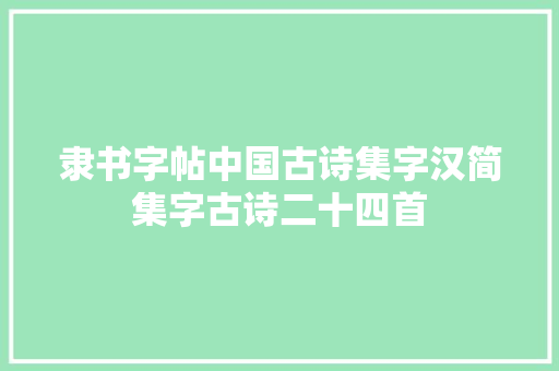 隶书字帖中国古诗集字汉简集字古诗二十四首