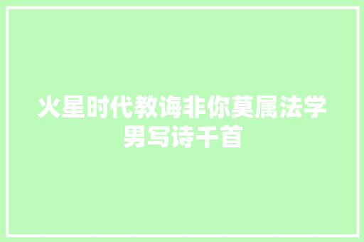 火星时代教诲非你莫属法学男写诗千首