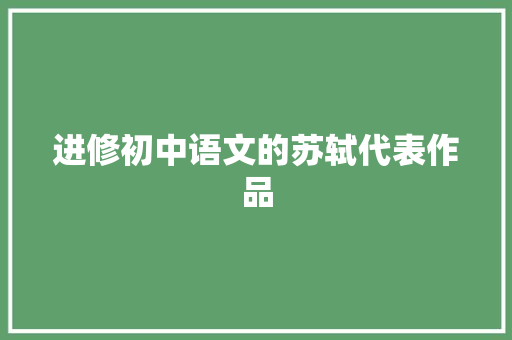 进修初中语文的苏轼代表作品