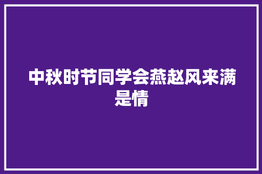 中秋时节同学会燕赵风来满是情