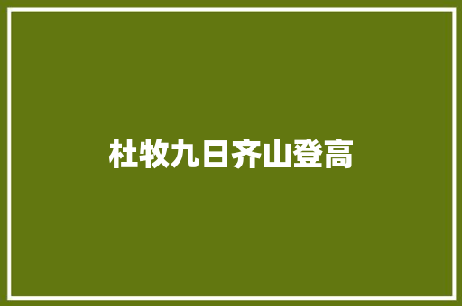 杜牧九日齐山登高