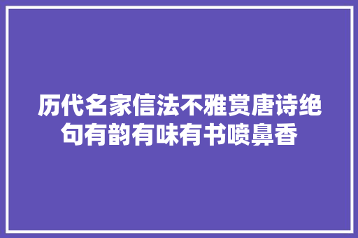 历代名家信法不雅赏唐诗绝句有韵有味有书喷鼻香