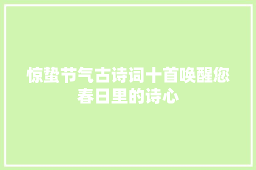惊蛰节气古诗词十首唤醒您春日里的诗心