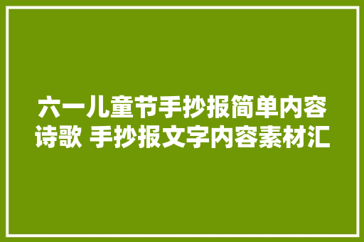 六一儿童节手抄报简单内容诗歌 手抄报文字内容素材汇总
