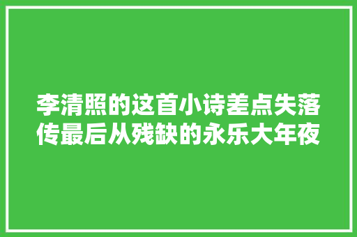 李清照的这首小诗差点失落传最后从残缺的永乐大年夜典中找到