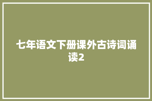 七年语文下册课外古诗词诵读2